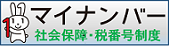 マイナンバー制度