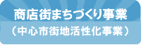 商店街まちづくり事業補助金