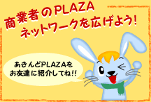 商業者のPLAZAのネットワークを広げよう！