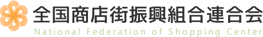 全国商店街振興組合連合会テストサイト